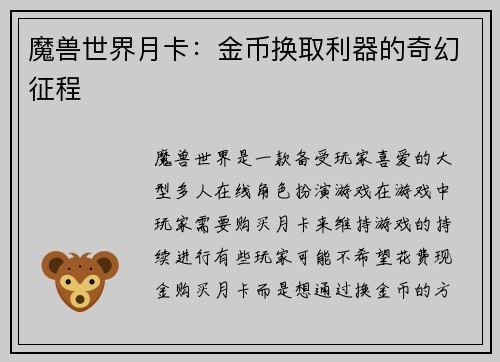 魔兽世界月卡：金币换取利器的奇幻征程