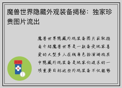 魔兽世界隐藏外观装备揭秘：独家珍贵图片流出