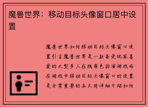魔兽世界：移动目标头像窗口居中设置