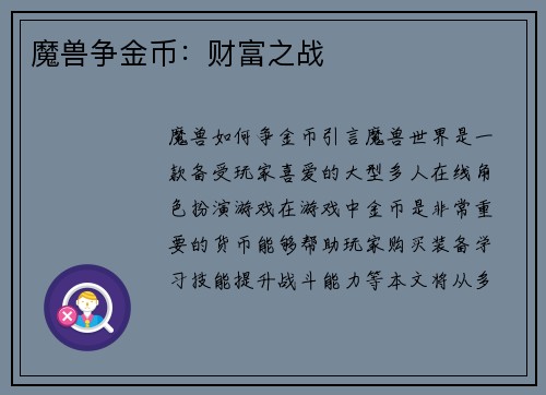魔兽争金币：财富之战