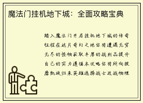 魔法门挂机地下城：全面攻略宝典