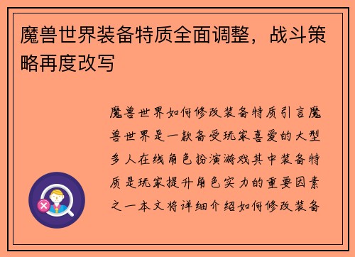 魔兽世界装备特质全面调整，战斗策略再度改写
