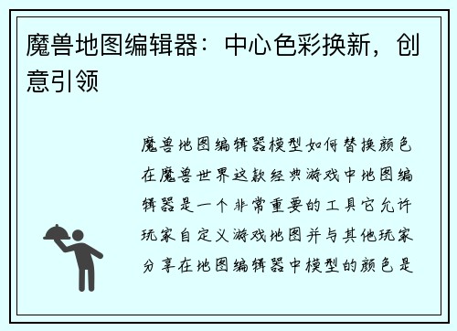 魔兽地图编辑器：中心色彩换新，创意引领