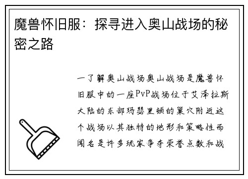 魔兽怀旧服：探寻进入奥山战场的秘密之路