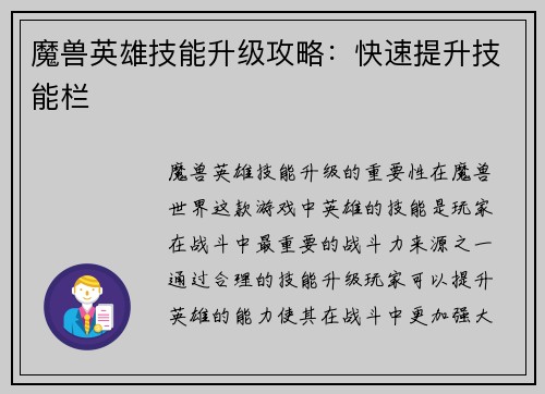 魔兽英雄技能升级攻略：快速提升技能栏